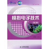 

世纪英才·中职示范校建设课改系列规划教材（电工电子类）：模拟电子技术（第2版）
