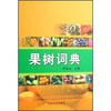 

果树词典