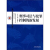 

刑事司法与犯罪控制的新发展