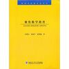 

高等学校教学参考书聚焦数学教育