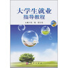 

大学生就业指导教程