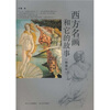 

西方名画和它的故事精编版