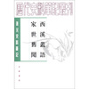 

历代史料笔记丛刊·唐宋史料笔记：西溪丛语·家世旧闻（繁体竖排版）