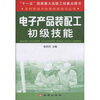 

电子产品装配工初级技能