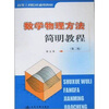 

高等工科院校通用教材：数学物理方法简明教程（第2版）