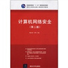 

计算机网络安全（第2版）/普通高等教育“十一五”国家级规划教材·软件工程专业核心课程系列教材