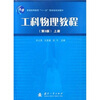 

工科物理教程（上）（第3版）/普通高等教育十一五国家级规划教材