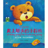 

幼儿成长童话爬上墙头的小棕熊注音版