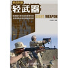 

单兵利器：轻武器