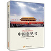 

中国意见书：百位著名学者国是论衡