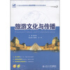 

旅游文化与传播/21世纪全国高等院校财经管理系列实用规划教材
