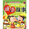 

中华少年阅读经典让孩子受益一生的成语故事注音版