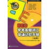 

BEC常考高频词汇背诵记忆手册（初级）