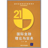 

国际金融理论与实务/21世纪高职高专规划教材·财政金融系列