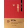 

齐鲁诸子名家志颜真卿志