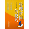 

管理时间的技巧