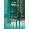 

2003中国室内设计大奖赛优秀作品集公共建筑篇