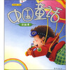 

中国童话彩虹卷