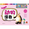 

神奇幼儿：动物涂色（适合4-6岁）