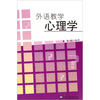 

外语教学心理学