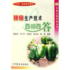 

辣椒生产技术百问百答