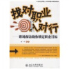 

找对职业入对行：职场探访助你锁定职业目标/21世纪应用型人才培养通识课规划教材