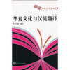 

华夏文化与汉英翻译（第3部）