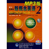 

新概念英语2（英音版）（MP3）