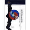 

比较文学与文艺学丛书·颠倒的青春镜像青春成长电影的文化主题研究