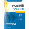 

高等职业教育教学改革系列规划教材·电子信息类：PCB制图与电路仿真