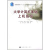 

大学计算机基础上机指导/普通高等教育“十一五”国家级规划教材配套参考书