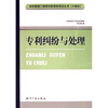 

专利管理工程师任职资格考试丛书：专利纠纷与处理