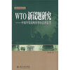 

WTO新议题研究：中国外贸战略转型的法律思考
