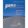 

高等院校英语专业系列教材·超越概念：听力（第3册）（附光盘）