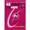 

魔术三步全息记忆：48小时速记托福4800关键词（附卡）