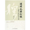 

道理也要打假：朱穆之政论杂文选