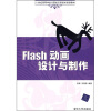 

Flash动画设计与制作/21世纪高等学校计算机技术规划教材