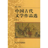 

中国古代文学作品选中