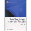

高职高专规划教材·浙江省“十一五”重点规划教材：Pro/Engineer三维数字化设计学训结合教程