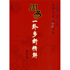 

〈周易〉一卦多断精解