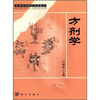 

高等医学院校选用教材方剂学