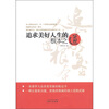 

追求美好人生的根本之道
