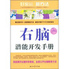 

右脑潜能开发手册