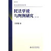 

民法学说与判例研究（最新版）（第8册）