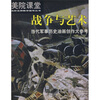 

美院课堂·名校名师教学指导丛书·战争与艺术：当代军事历史油画创作大参考