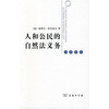 

人和公民的自然法义务