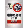 

钢带热镀锌技术问答