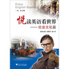 

悦读英语看世界社会文化篇
