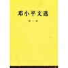 

邓小平文选第1卷
