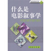 

什么是电影叙事学